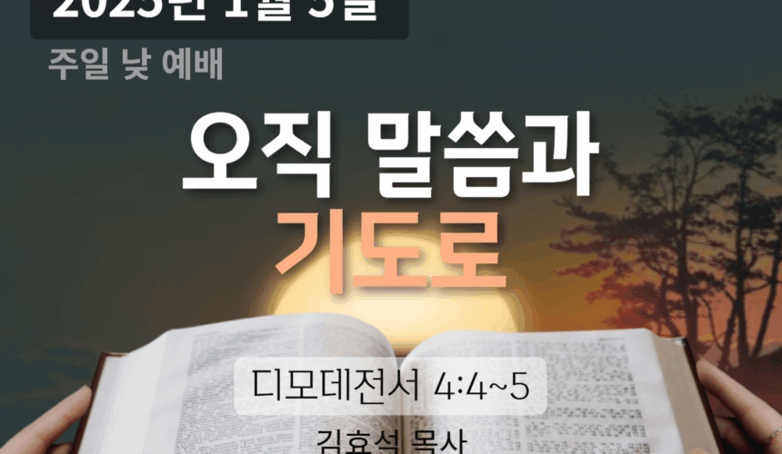 250105 오직 말씀과 기도로