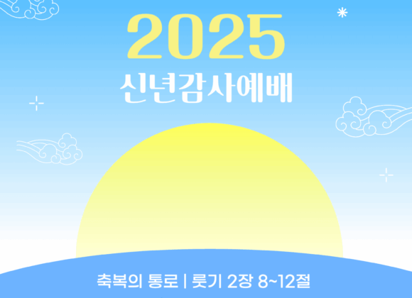 250101 축복의 통로