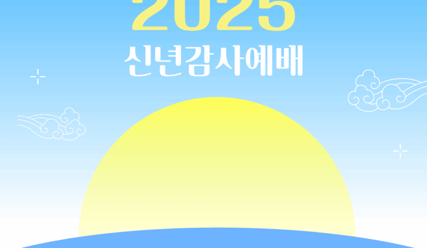 250101 축복의 통로