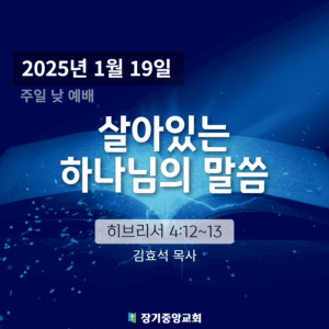 250119 살아있는 하나님의 말씀