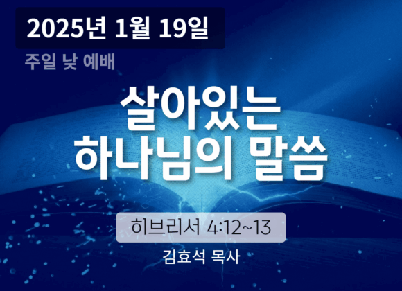 250119 살아있는 하나님의 말씀