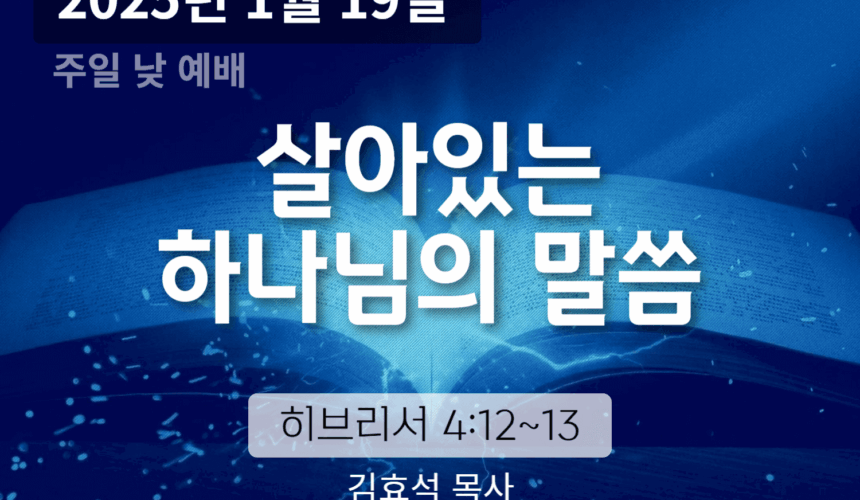 250119 살아있는 하나님의 말씀