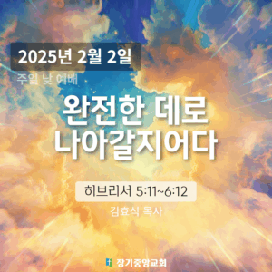 250202 완전한 데로 나아갈지어다