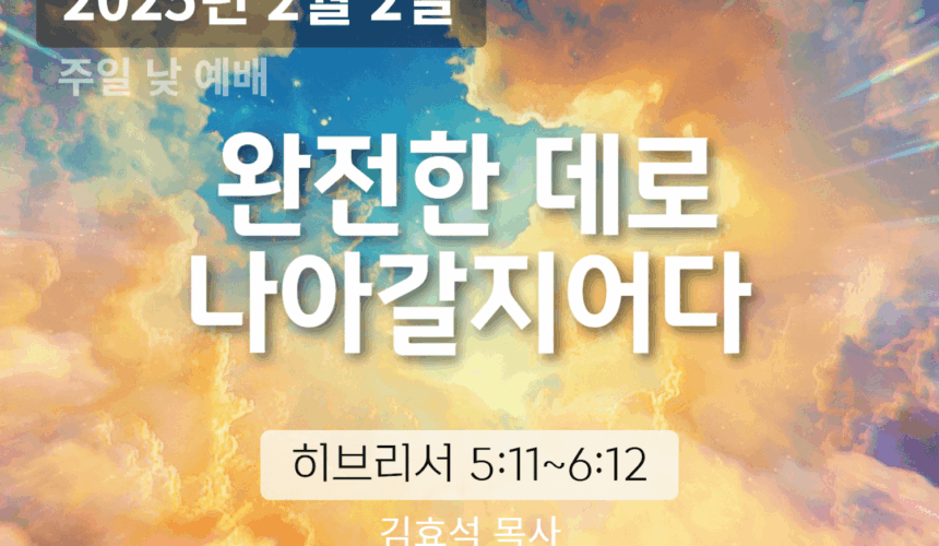 250202 완전한 데로 나아갈지어다