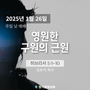 250126 영원한 구원의 근원