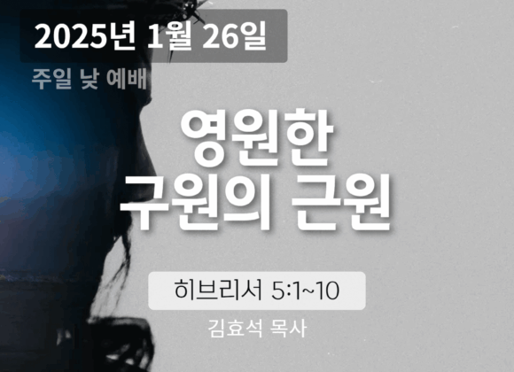 250126 영원한 구원의 근원