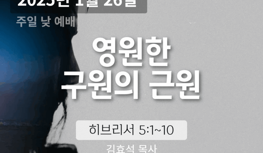 250126 영원한 구원의 근원