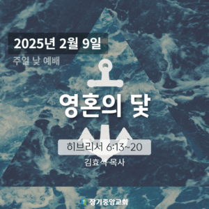 250209 장기중앙교회 주일예배 2025년 2월 9일 – 영혼의 닻