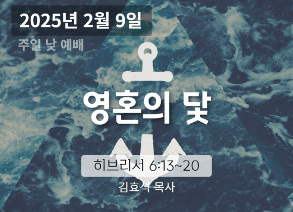 250209 장기중앙교회 주일예배 2025년 2월 9일 – 영혼의 닻