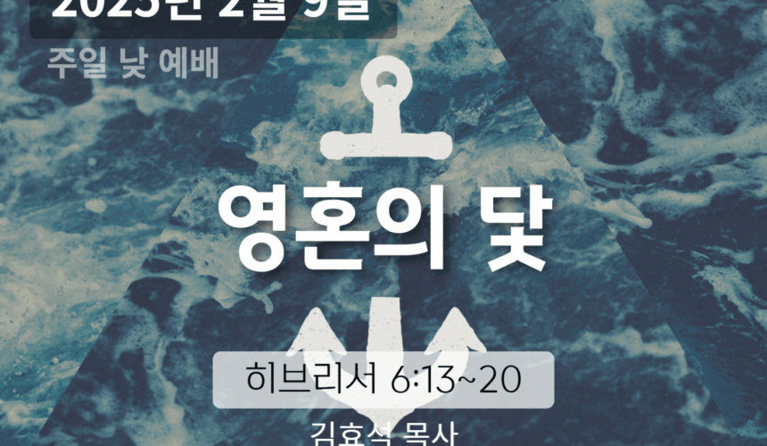 250209 장기중앙교회 주일예배 2025년 2월 9일 – 영혼의 닻
