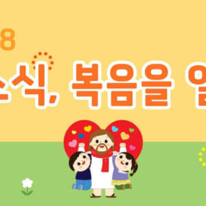 2025 장기중앙교회 유치부 봄 성경학교에 초대합니다!