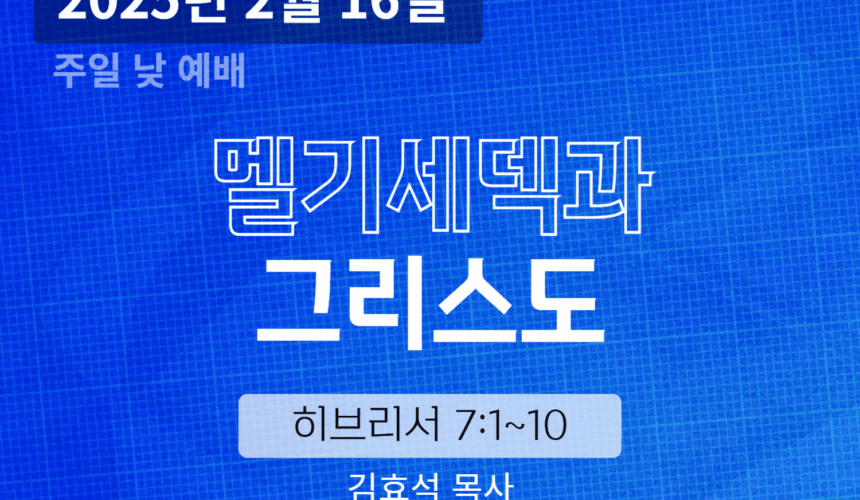 250216 장기중앙교회 주일예배 2025년 2월 16일 – 멜기세덱과 그리스도