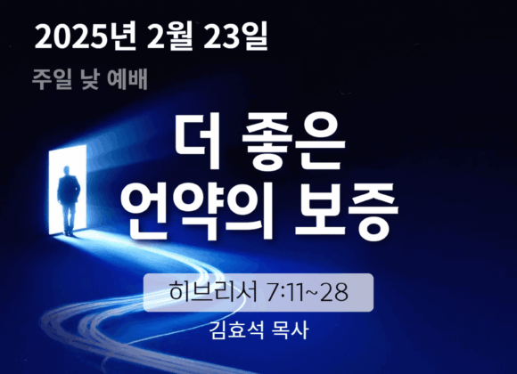 250223 장기중앙교회 주일예배 2025년 2월 23일 – 더 좋은 언약의 보증