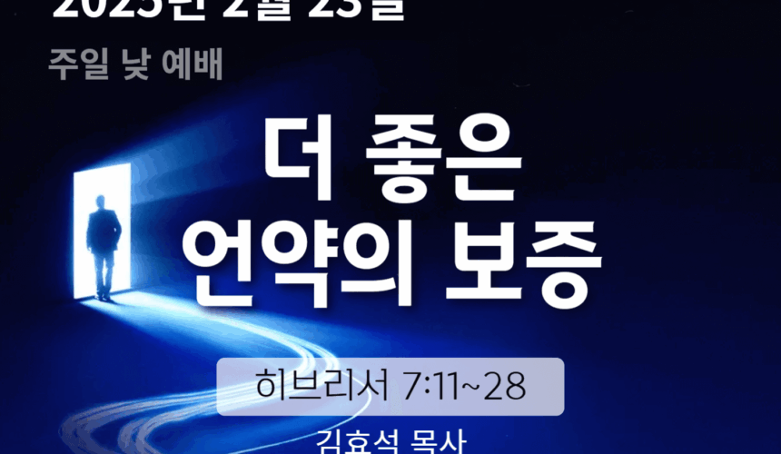 250223 장기중앙교회 주일예배 2025년 2월 23일 – 더 좋은 언약의 보증