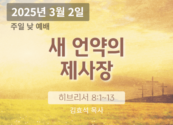 250302 장기중앙교회 주일예배 2025년 3월 2일 – 새 언약의 제사장