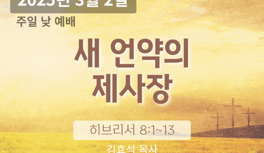 250302 장기중앙교회 주일예배 2025년 3월 2일 – 새 언약의 제사장