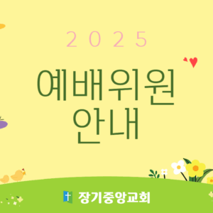 2025-worship-person 장기중앙교회 2025년 예배위원 안내 | 예배·찬양·봉헌 일정