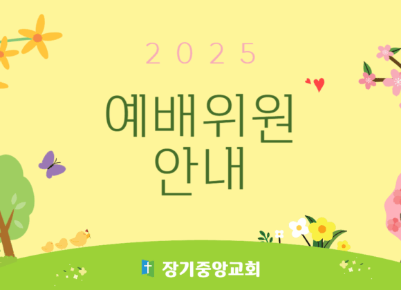 2025-worship-person 장기중앙교회 2025년 예배위원 안내 | 예배·찬양·봉헌 일정