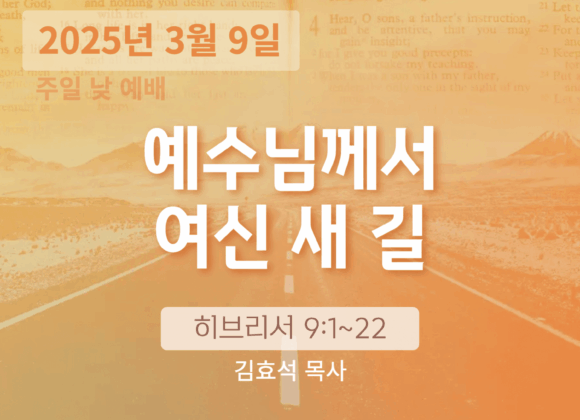 250309 장기중앙교회 주일예배 2025년 3월 9일 – 예수님께서 여신 새 길
