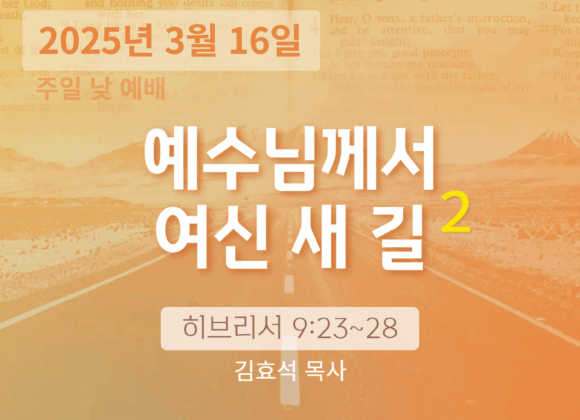 250316 장기중앙교회 주일예배 2025년 3월 16일 – 예수님께서 여신 새 길 (2)