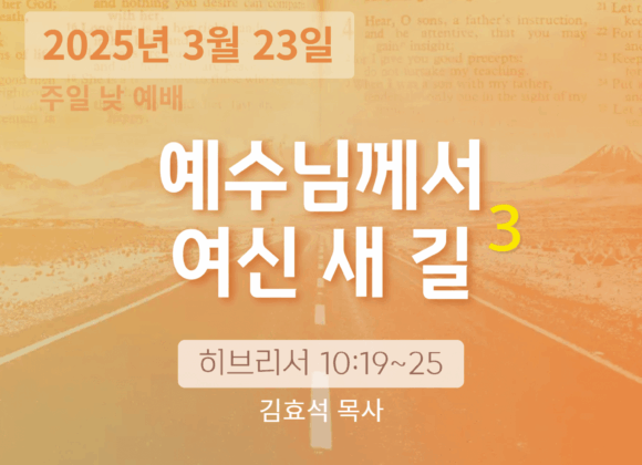 250323 장기중앙교회 주일예배 2025년 3월 23일 – 예수님께서 여신 새 길 (3)