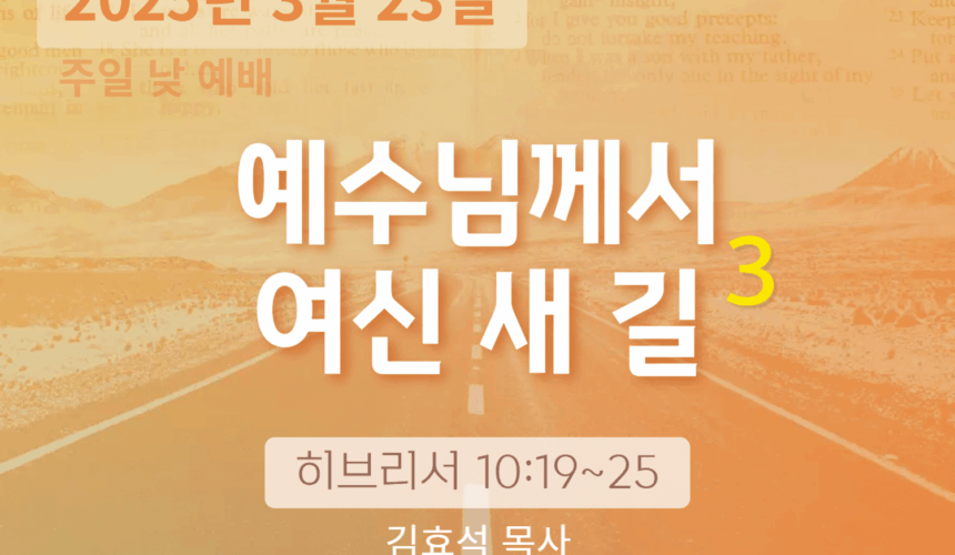 250323 장기중앙교회 주일예배 2025년 3월 23일 – 예수님께서 여신 새 길 (3)
