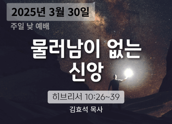 250330 장기중앙교회 주일예배 2025년 3월 30일 – 물러남이 없는 신앙