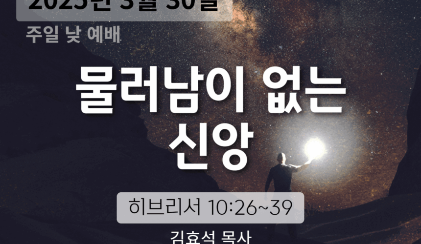 250330 장기중앙교회 주일예배 2025년 3월 30일 – 물러남이 없는 신앙