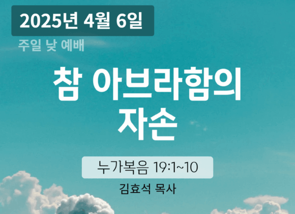 250406 장기중앙교회 주일예배 2025년 4월 6일 – 참 아브라함의 자손