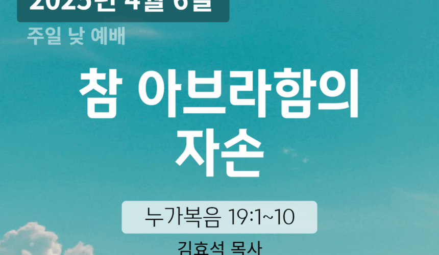 장기중앙교회 주일예배 2025년 4월 6일 – 참 아브라함의 자손