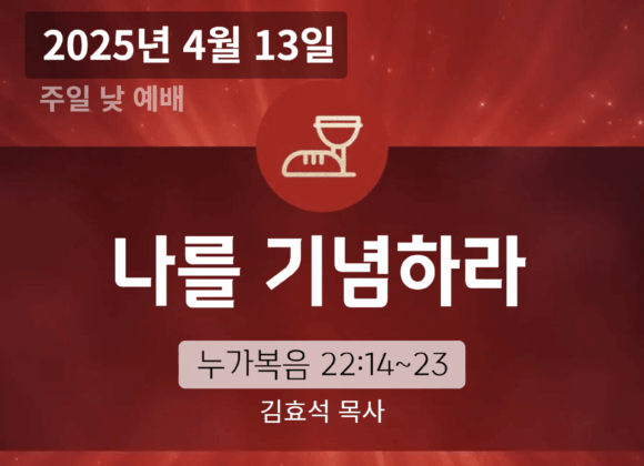 250413 장기중앙교회 주일예배 2025년 4월 13일 – 나를 기념하라
