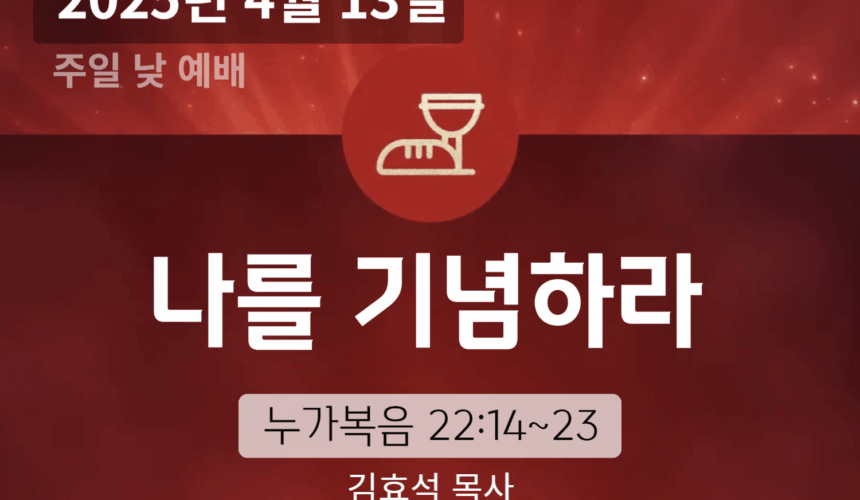 250413 장기중앙교회 주일예배 2025년 4월 13일 – 나를 기념하라