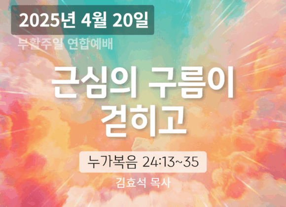 250420 장기중앙교회 부활주일 연합예배 2025년 4월 20일 – 근심의 구름이 걷히고