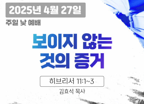 250427 장기중앙교회 주일예배 2025년 4월 27일 – 보이지 않는 것의 증거