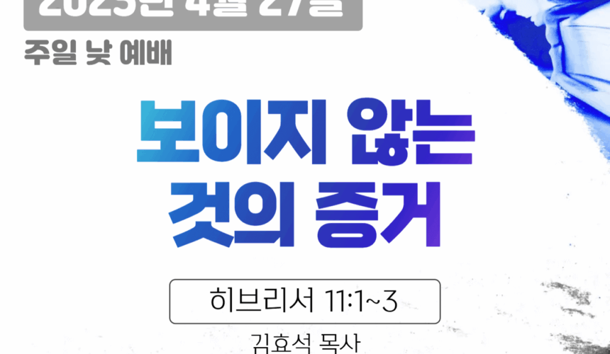250427 장기중앙교회 주일예배 2025년 4월 27일 – 보이지 않는 것의 증거