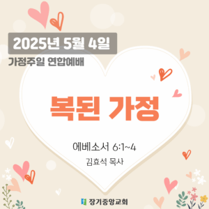250504 장기중앙교회 가정주일 연합예배 2025년 5월 4일 – 복된 가정