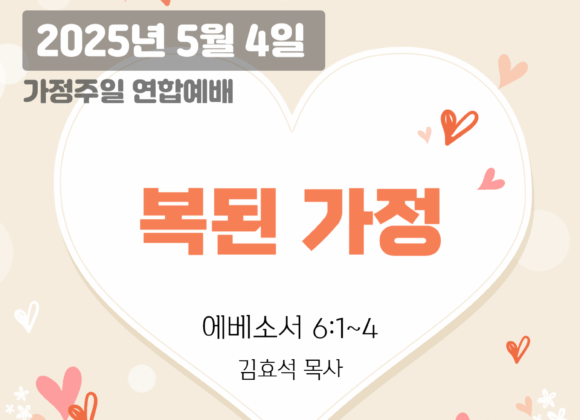 250504 장기중앙교회 가정주일 연합예배 2025년 5월 4일 – 복된 가정