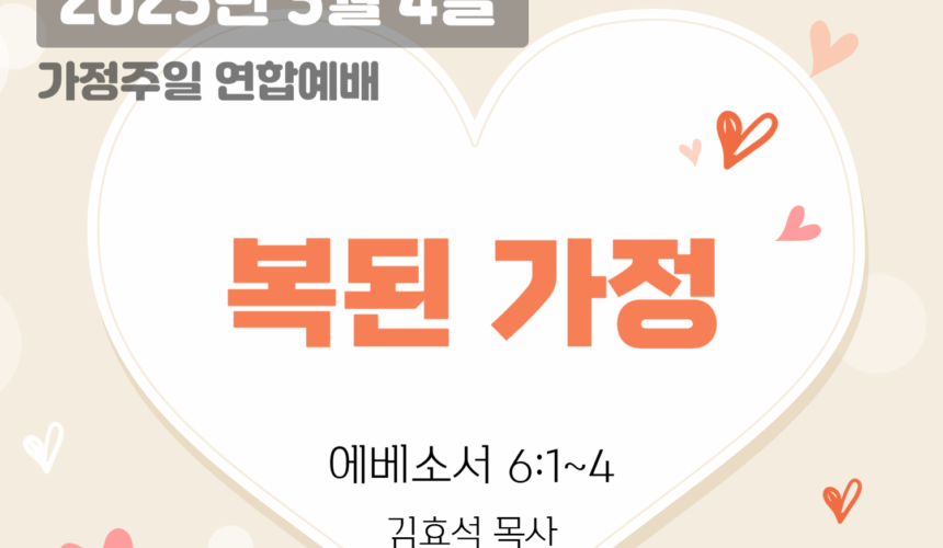 250504 장기중앙교회 가정주일 연합예배 2025년 5월 4일 – 복된 가정