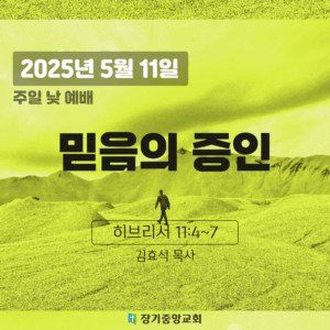 250511 장기중앙교회 주일예배 2025년 5월 11일 – 믿음의 증인