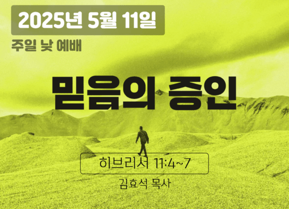 250511 장기중앙교회 주일예배 2025년 5월 11일 – 믿음의 증인