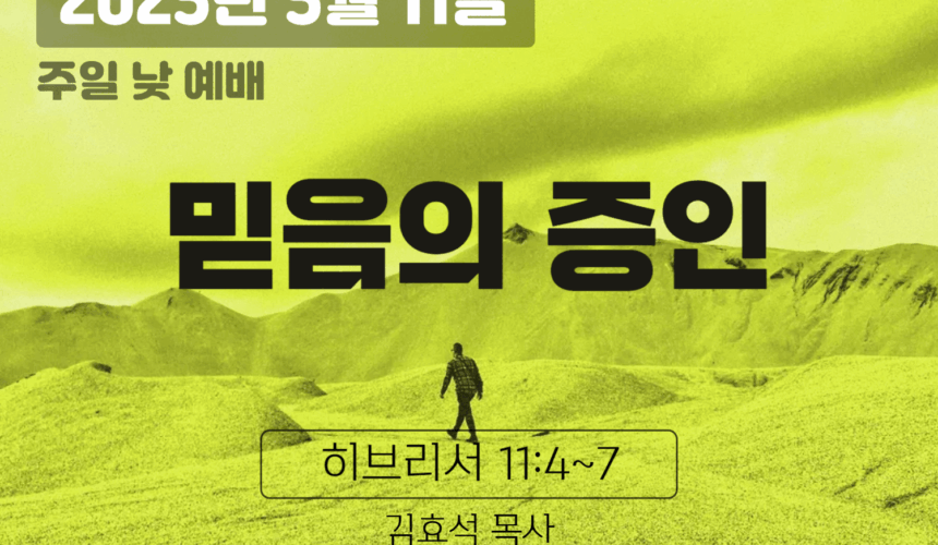 250511 장기중앙교회 주일예배 2025년 5월 11일 – 믿음의 증인