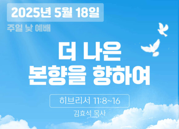 250518 장기중앙교회 주일예배 2025년 5월 18일 – 더 나은 본향을 향하여