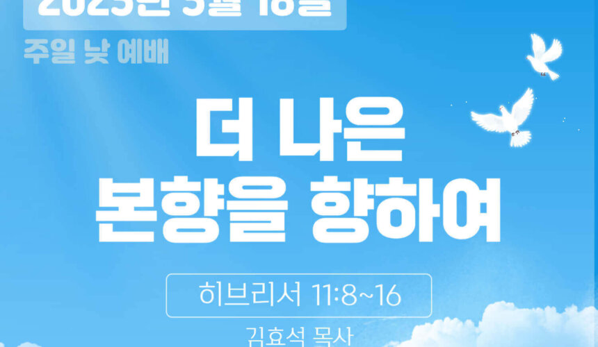 250518 장기중앙교회 주일예배 2025년 5월 18일 – 더 나은 본향을 향하여
