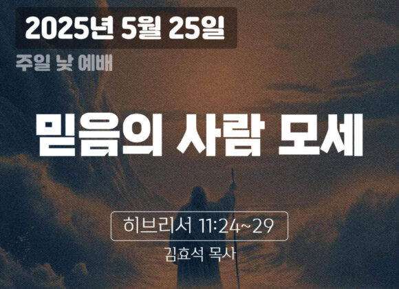 250525 장기중앙교회 주일예배 2025년 5월 25일 – 믿음의 사람 모세