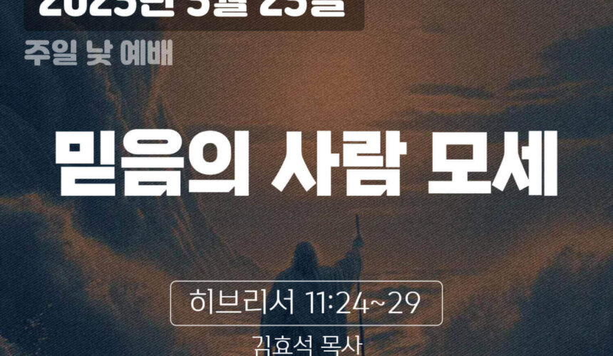 250525 장기중앙교회 주일예배 2025년 5월 25일 – 믿음의 사람 모세