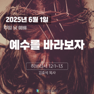 250601 장기중앙교회 주일예배 2025년 6월 1일 – 예수를 바라보자
