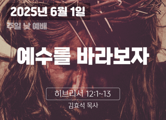 250601 장기중앙교회 주일예배 2025년 6월 1일 – 예수를 바라보자