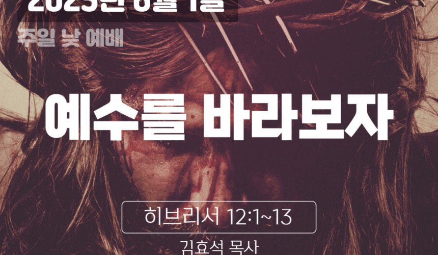 250601 장기중앙교회 주일예배 2025년 6월 1일 – 예수를 바라보자