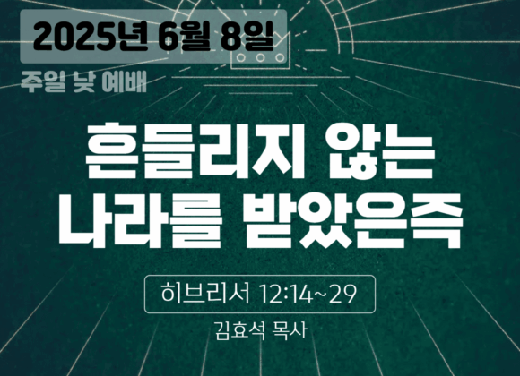 250608 장기중앙교회 주일예배 2025년 6월 8일 – 흔들리지 않는 나라를 받았은즉