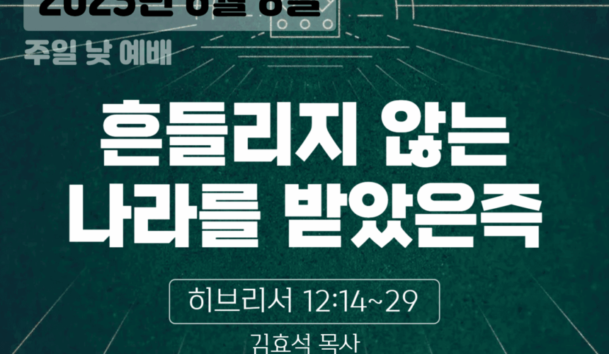 250608 장기중앙교회 주일예배 2025년 6월 8일 – 흔들리지 않는 나라를 받았은즉